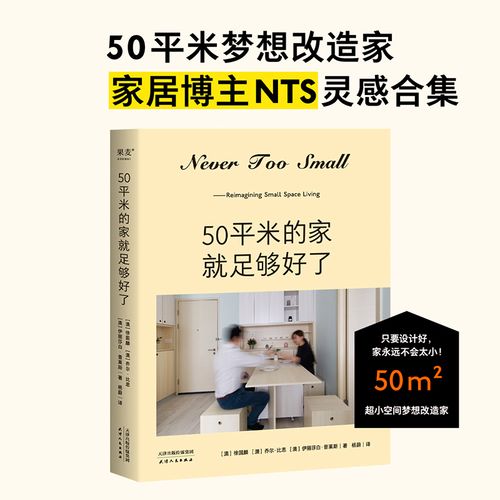 50平米的家就足够好了 居家 装修 小户型 超小空间梦想