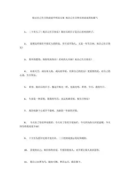 暗示自己生日的说说不明说文案祝自己生日快乐的说说简短霸气