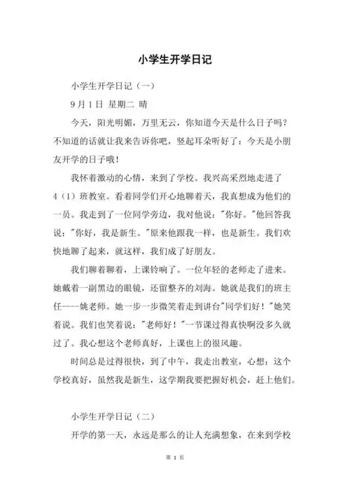 小学生开学日记