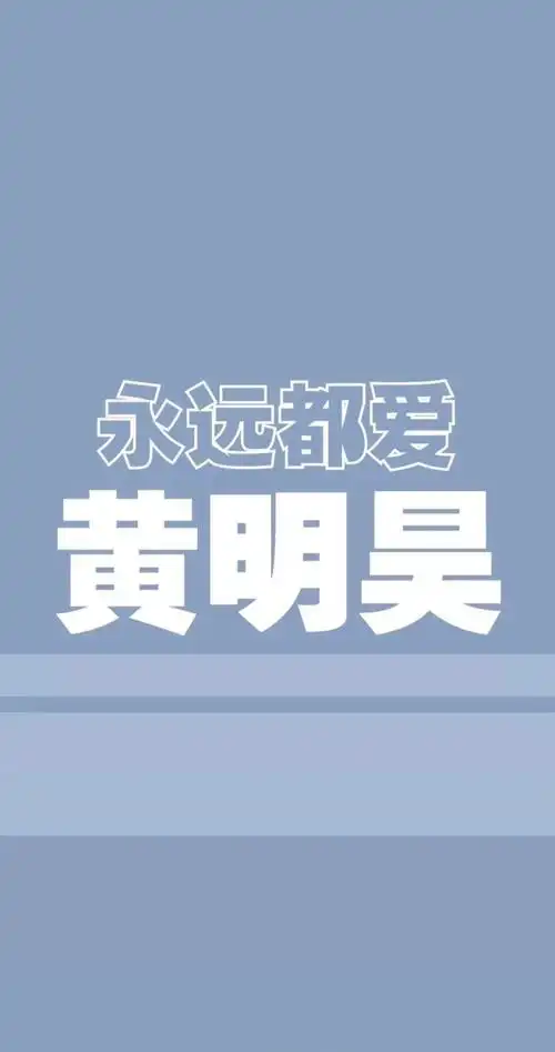黄明昊壁纸礼貌拿图谢谢