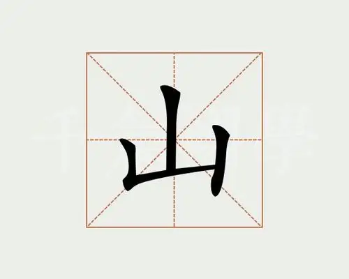 山字的意思