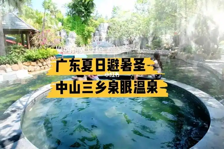 夏日避暑圣地中山三乡泉眼温泉