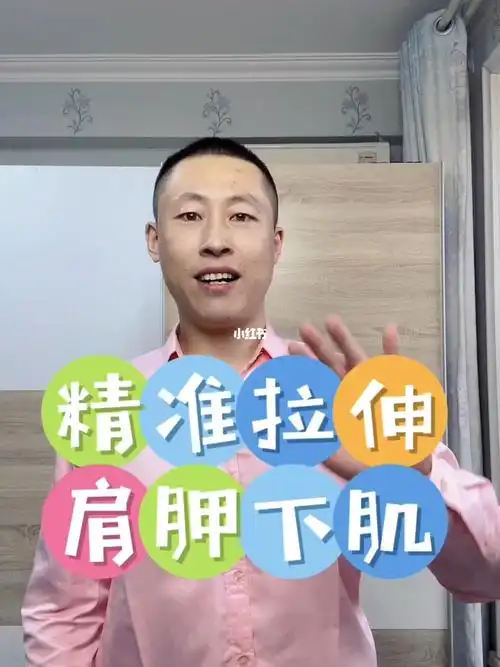 精准拉伸肩胛下肌