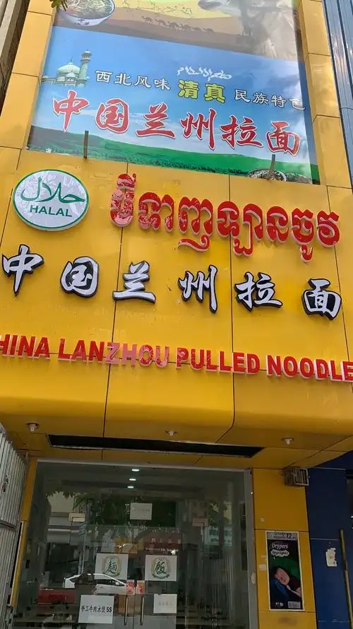 中国兰州拉面