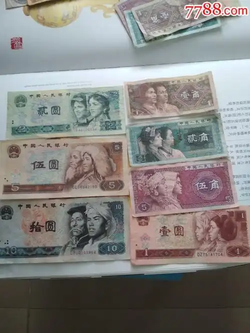 旧版老钱,小时候用的人民币_人民币_第1张_7788钱币网