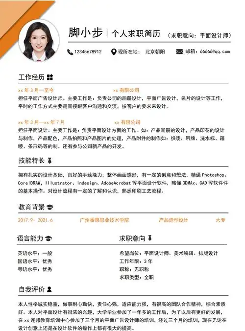 师求职简历word简历模板-平面设计师求职简历word简历模板下载-脚步网