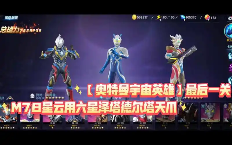 【奥特曼宇宙英雄】最后一关,m78星云用六星泽塔德尔塔天爪