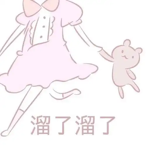 溜了溜了可可爱爱粉粉的软妹表情包软妹粉粉可可爱爱表情