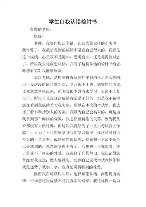 学生自我认错检讨书.doc 2页