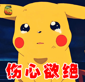 宠物小精灵gif伤心欲绝gif皮卡丘gifsoogifgifsoogif出品gif