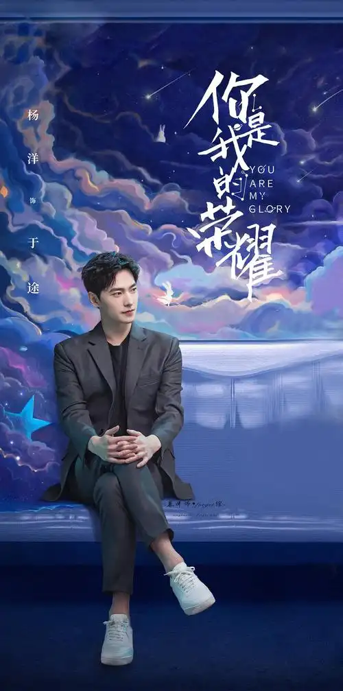 杨洋你是我的荣耀于途