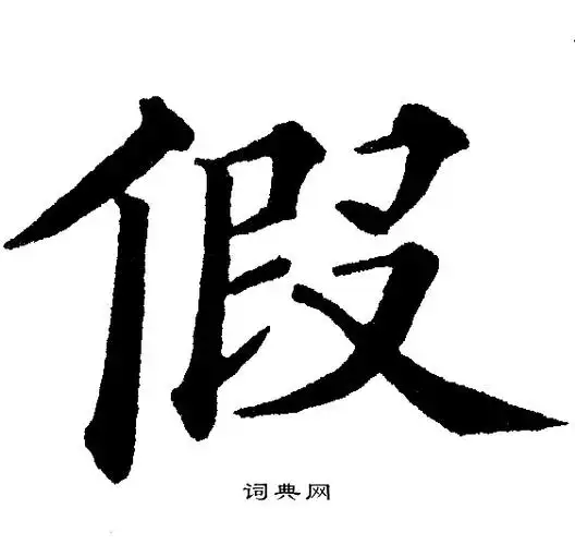 假楷书书法字典