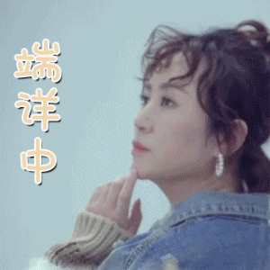 女人30 马丽端详中认真gif动图_动态图_表情包下载_soogif