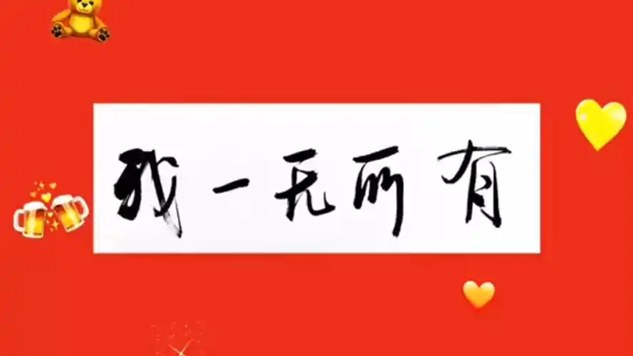 我一无所有