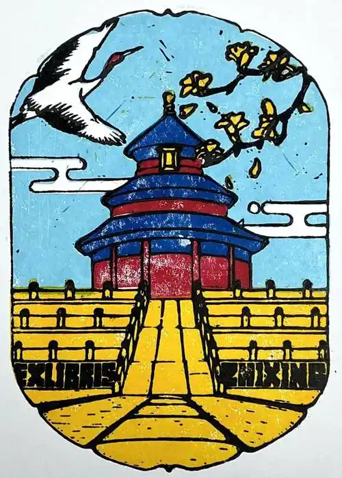 "我的藏书票"优秀作品展示_中轴线_北京_比赛