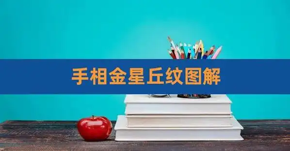 手相金星丘纹图解