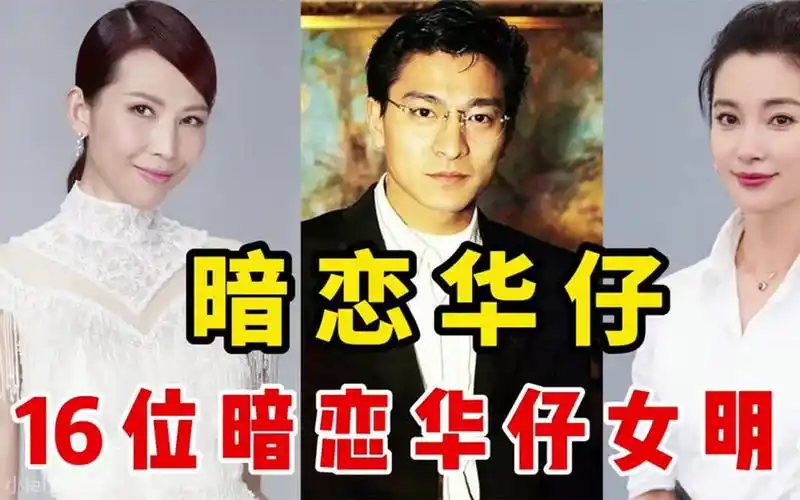 16位"暗恋"华仔的女明星,林志玲,袁咏仪,关之琳,谁更痴情?
