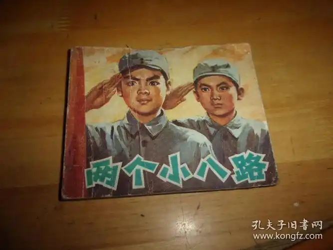 连环画---两个小八路- -1版1印--品以图为准