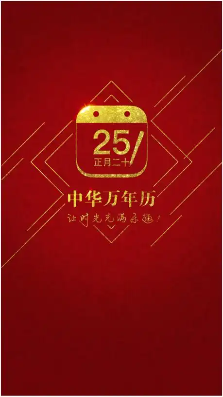 p>中华万年历—让时光充满乐趣, a href="#" data-lemmaid="84469">