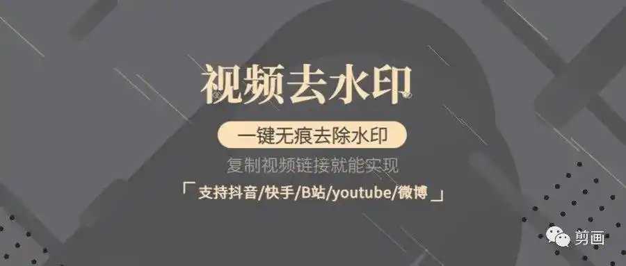 复制视频链接就能去除水印