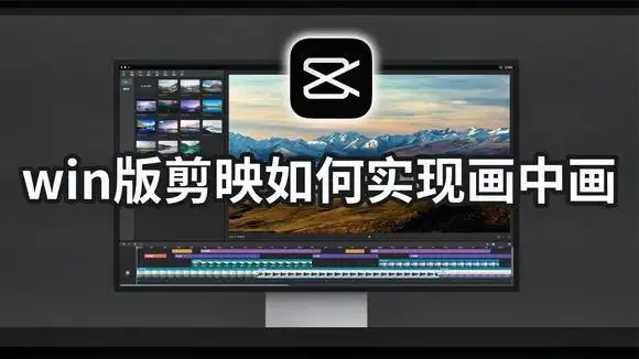 windows版剪映内测,如何实现画中画?横版变竖版?它来了.