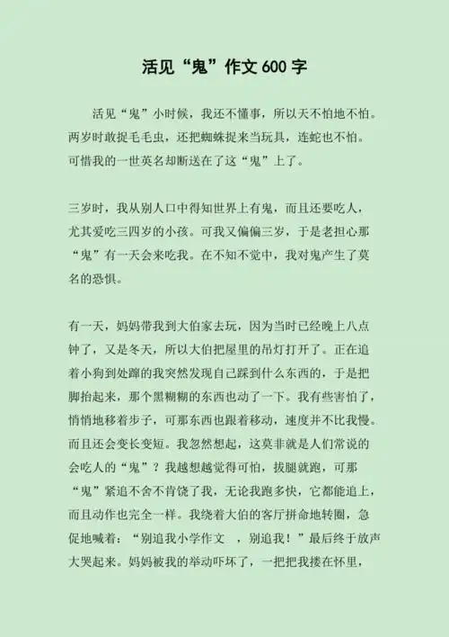 活见鬼作文600字