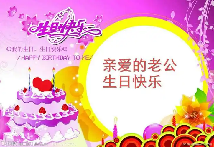 亲爱的老公~~生日快乐!