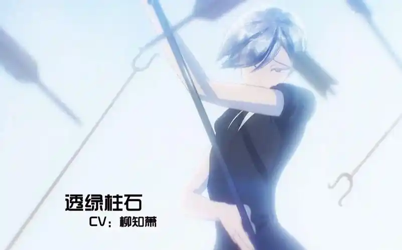 【声迹】宝石之国 中文配音teaser07 透绿柱石-柳知萧