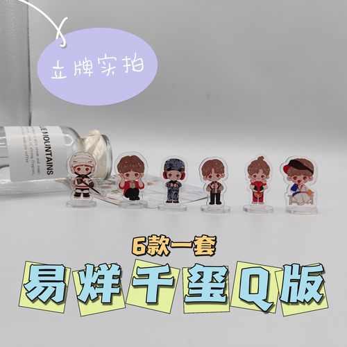 原创设计tfboys成员易烊千玺生日快乐火羊哥q版亚克力生日礼物