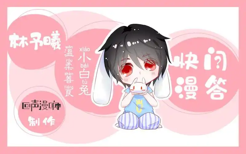 【回声漫响】快问漫答★林予曦篇_哔哩哔哩_bilibili