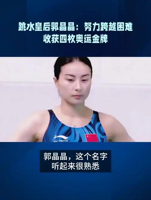 跳水皇后郭晶晶:努力跨越困难收获四枚奥运金牌