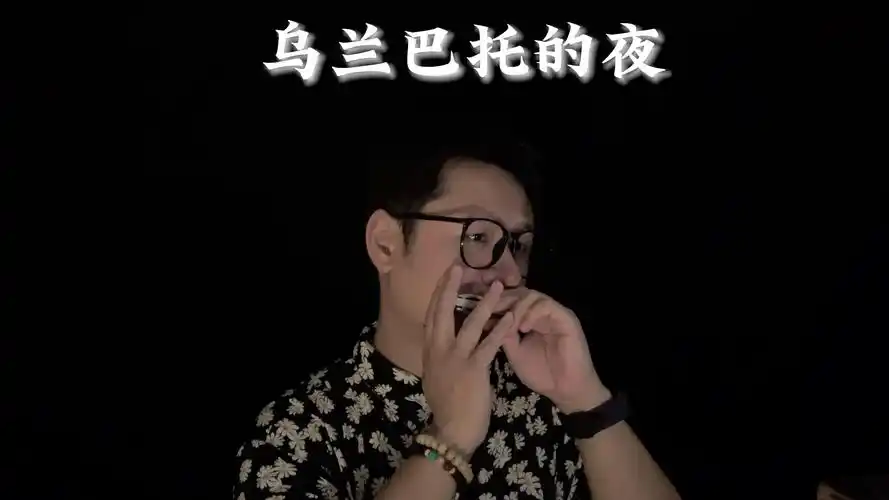 乌兰巴托的夜(口琴纯享版)