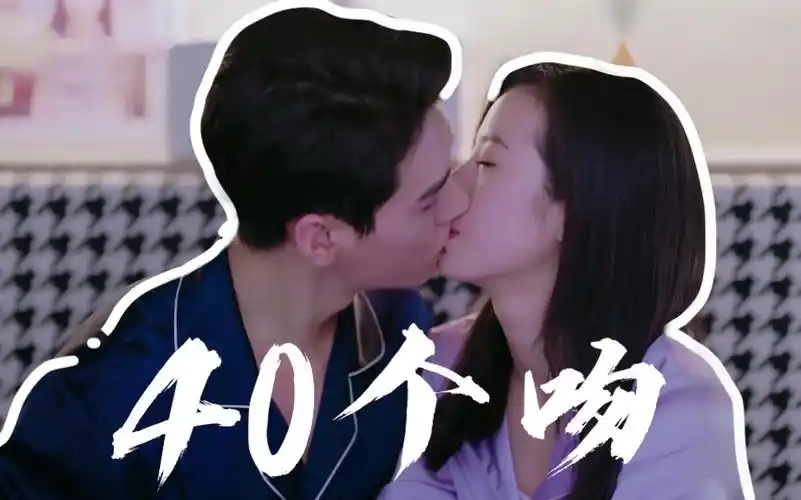 【龚俊×周雨彤】40个吻(从结婚开始恋爱)高甜吻戏合集!