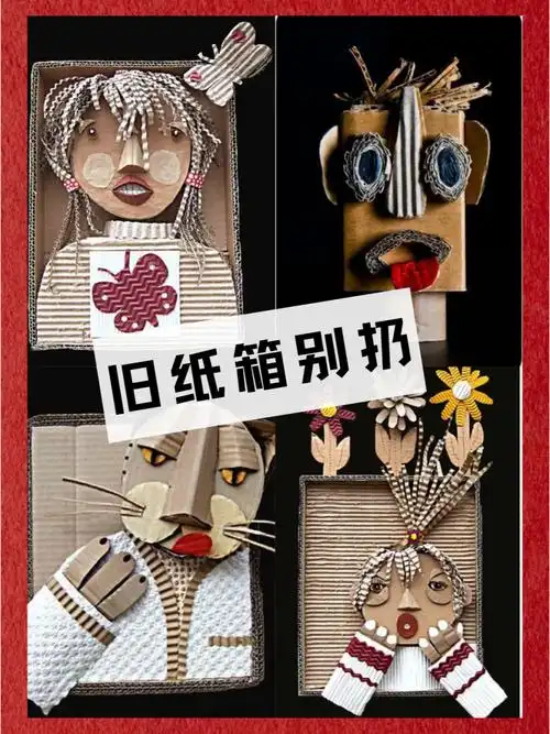 旧纸箱创作灵感纸箱画创意手工