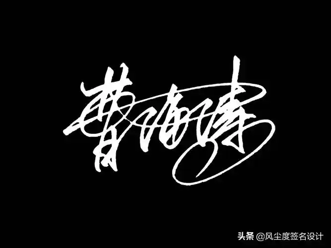 签名模板(艺术签名手写设计)_环球信息网