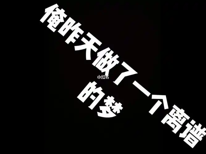 俺昨天做了一个离谱的梦