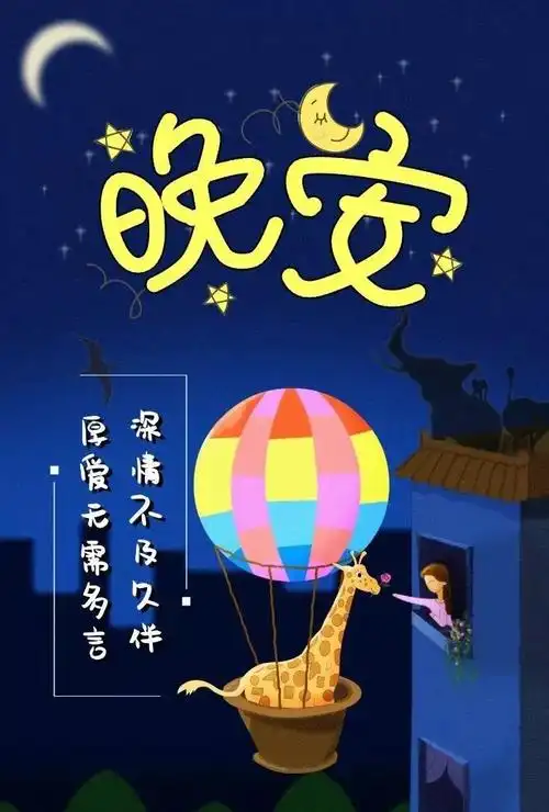 发给恋人的晚安问候图-厚爱无需多言