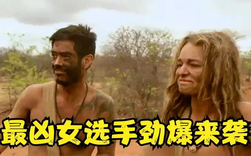 原始生活21天:实力派女选手和两位陌生壮汉一起在野外生存