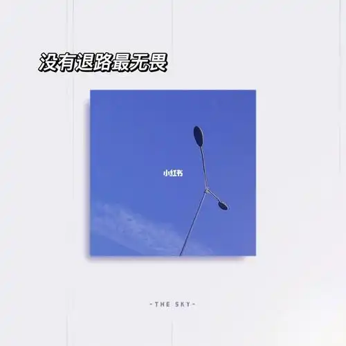 没有退路最无畏