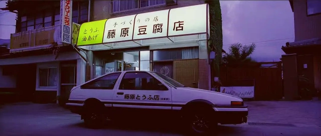 他一份礼物,而这份礼物,就是让很多人魂牵梦绕的,藤原豆腐店的ae86