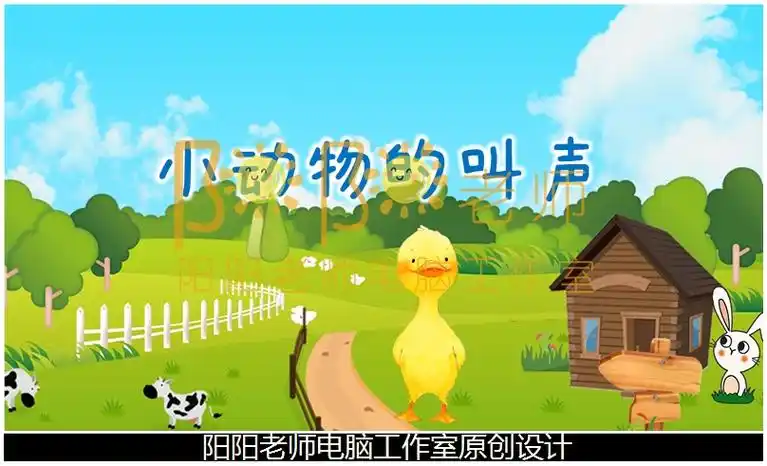 小班语言《小动物的叫声》ppt课件 教案 音效