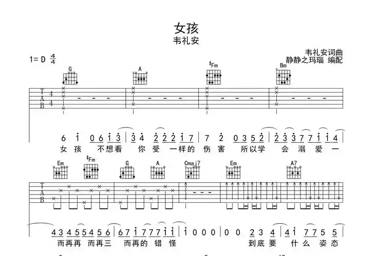 女孩吉他谱韦礼安女孩d调弹唱六线谱