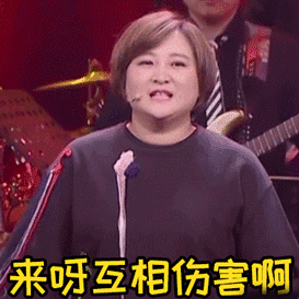 贾玲可爱搞笑开心互相伤害gif动图_动态图_表情包下载_soogif
