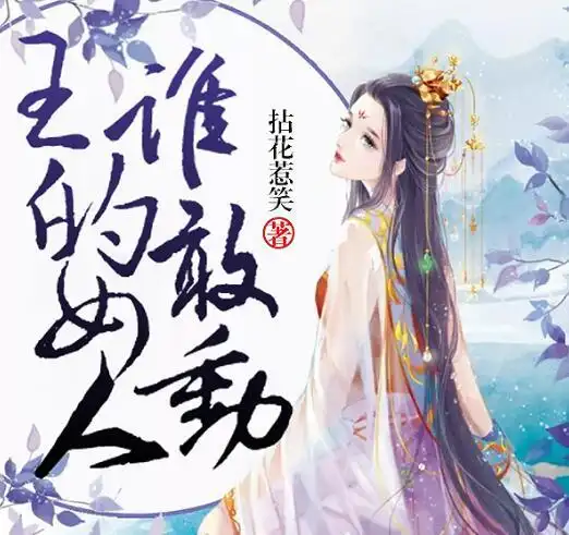 王的女人谁敢动战落日是男是女