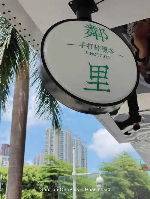 邻里柠檬茶随手拍