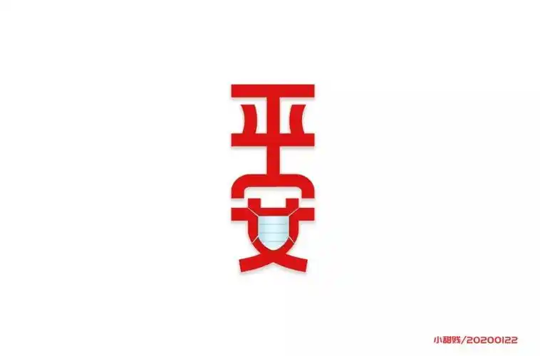 字体帮-第1439篇:平安