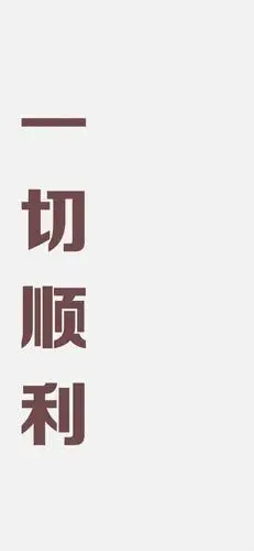 文字壁纸励志 | 锁屏主屏一套壁纸