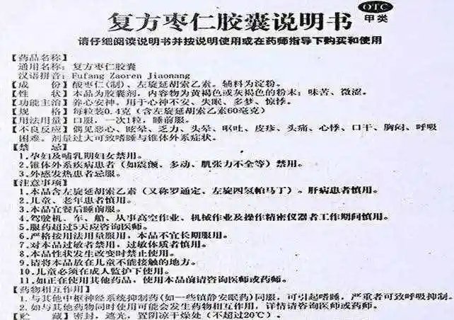 酸枣仁胶囊失眠用药之九复方枣仁胶囊