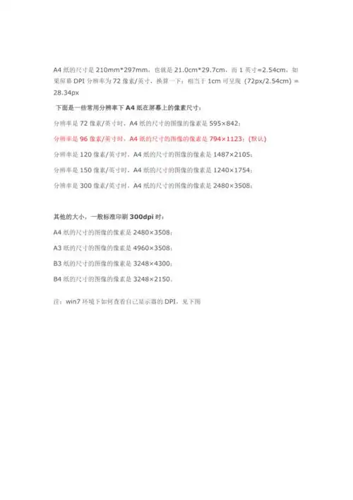 a4纸在屏幕上的像素尺寸
