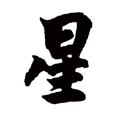 星字的马王堆帛书其他书法_马王堆帛书书法作品其他的星字